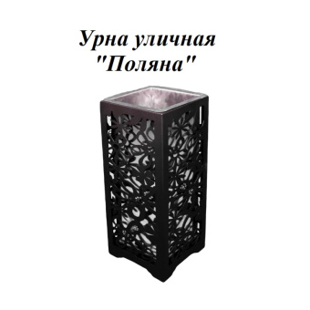 Урна стальная с лазарной резкой  310*310*700