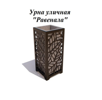 Урна стальная с лазарной резкой  310*310*700