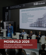 MOSBUILD 2025: центр притяжения строительной отрасли