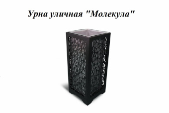 Урна стальная с лазарной резкой  310*310*700