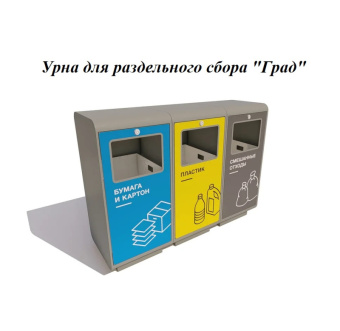 Урна для раздельного сбора мусора
