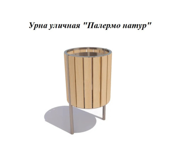 Урна уличная 