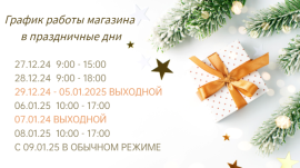 График работы в праздничные дни