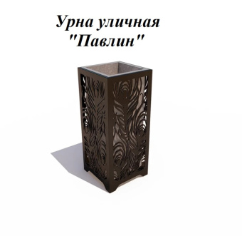 Урна стальная с лазарной резкой  310*310*700