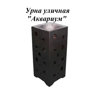 Урна стальная с лазарной резкой  310*310*700