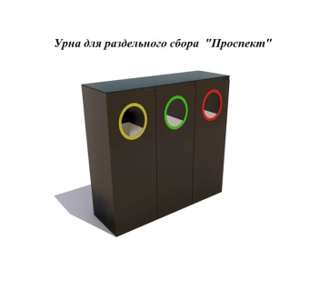 Урна для раздельного сбора мусора