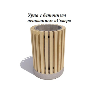 Урна уличная 