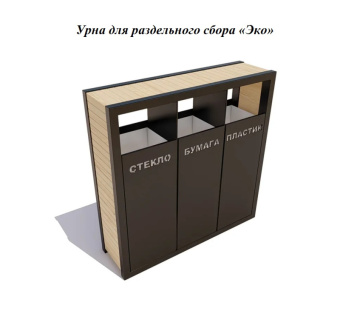 Урна для раздельного сбора мусора